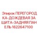 1622647100 ПЕРЕГОРОДКА-ДОЖДЕВАЯ ЗАЩИТА-ЗАДНЯЯ ПАНЕЛЬ Epiroc
