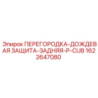 1622647080 ПЕРЕГОРОДКА-ДОЖДЕВАЯ ЗАЩИТА-ЗАДНЯЯ-P-CUB Epiroc