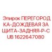 1622647080 ПЕРЕГОРОДКА-ДОЖДЕВАЯ ЗАЩИТА-ЗАДНЯЯ-P-CUB Epiroc