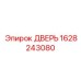 1628243080 ДВЕРЬ Epiroc