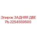 2254559500 ЗАДНЯЯ ДВЕРЬ Epiroc