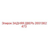 2651362473 ЗАДНЯЯ ДВЕРЬ Epiroc