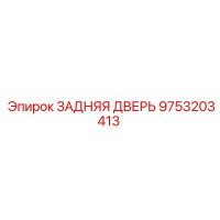 9753203413 ЗАДНЯЯ ДВЕРЬ Epiroc