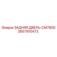 2657910473 ЗАДНЯЯ ДВЕРЬ-CM780D Epiroc