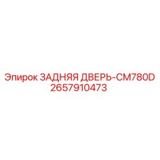 2657910473 ЗАДНЯЯ ДВЕРЬ-CM780D Epiroc