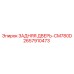 2657910473 ЗАДНЯЯ ДВЕРЬ-CM780D Epiroc