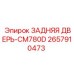 2657910473 ЗАДНЯЯ ДВЕРЬ-CM780D Epiroc