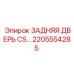 2205554285 ЗАДНЯЯ ДВЕРЬ CS Epiroc