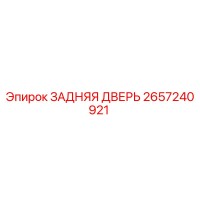2657240921 ЗАДНЯЯ ДВЕРЬ Epiroc