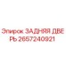 2657240921 ЗАДНЯЯ ДВЕРЬ Epiroc