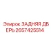 2657425514 ЗАДНЯЯ ДВЕРЬ Epiroc
