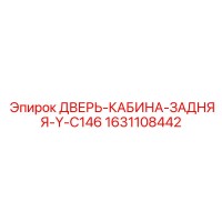 1631108442 ДВЕРЬ-КАБИНА-ЗАДНЯЯ-Y-C146 Epiroc
