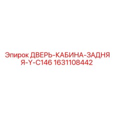 1631108442 ДВЕРЬ-КАБИНА-ЗАДНЯЯ-Y-C146 Epiroc