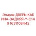 Оригинальная кабинная дверь Epiroc 1631108442 с защитой ROPS/FOPS