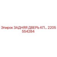 2205554284 ЗАДНЯЯ ДВЕРЬ КП Epiroc