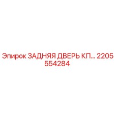2205554284 ЗАДНЯЯ ДВЕРЬ КП Epiroc