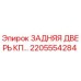 2205554284 ЗАДНЯЯ ДВЕРЬ КП Epiroc
