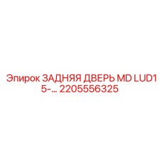 2205556325 ЗАДНЯЯ ДВЕРЬ MD LUD15 Epiroc