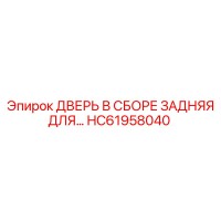 HC61958040 ДВЕРЬ В СБОРЕ ЗАДНЯЯ Epiroc