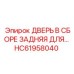 HC61958040 ДВЕРЬ В СБОРЕ ЗАДНЯЯ Epiroc