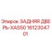 Изображение оригинальной задней двери Epiroc XAS50 с артикулом 1612304701