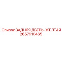 2657910465 ЗАДНЯЯ ДВЕРЬ-ЖЕЛТАЯ Epiroc