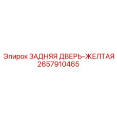 2657910465 ЗАДНЯЯ ДВЕРЬ-ЖЕЛТАЯ Epiroc