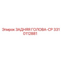 3310112881 ЗАДНЯЯ ГОЛОВА-CP Epiroc
