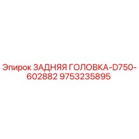 9753235895 ЗАДНЯЯ ГОЛОВКА-D750-602882 Epiroc