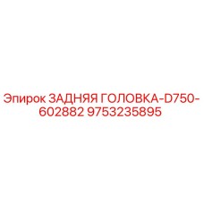 9753235895 ЗАДНЯЯ ГОЛОВКА-D750-602882 Epiroc
