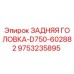 9753235895 ЗАДНЯЯ ГОЛОВКА-D750-602882 Epiroc