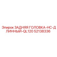 52138336 ЗАДНЯЯ ГОЛОВКА-HC-ДЛИННЫЙ-QL120 Epiroc