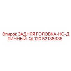52138336 ЗАДНЯЯ ГОЛОВКА-HC-ДЛИННЫЙ-QL120 Epiroc