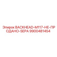 9900481454 BACKHEAD-M117-НЕ-ПРОДАНО-SEPA Epiroc
