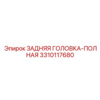 3310117680 ЗАДНЯЯ ГОЛОВКА-ПОЛНАЯ Epiroc