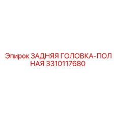 3310117680 ЗАДНЯЯ ГОЛОВКА-ПОЛНАЯ Epiroc