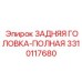 3310117680 ЗАДНЯЯ ГОЛОВКА-ПОЛНАЯ Epiroc