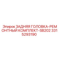 3315293190 ЗАДНЯЯ ГОЛОВКА-РЕМОНТНЫЙ КОМПЛЕКТ-SB202 Epiroc