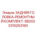 3315293190 ЗАДНЯЯ ГОЛОВКА-РЕМОНТНЫЙ КОМПЛЕКТ-SB202 Epiroc