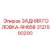 3121500200 ЗАДНЯЯ ГОЛОВКА-RH658 Epiroc
