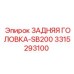 3315293100 ЗАДНЯЯ ГОЛОВКА-SB200 Epiroc