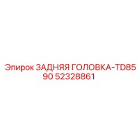 52328861 ЗАДНЯЯ ГОЛОВКА-TD8590 Epiroc