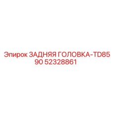 52328861 ЗАДНЯЯ ГОЛОВКА-TD8590 Epiroc