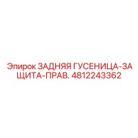 4812243362 ЗАДНЯЯ ГУСЕНИЦА-ЗАЩИТА-ПРАВ. Epiroc