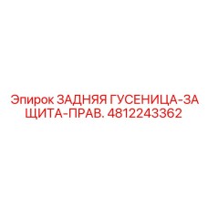 4812243362 ЗАДНЯЯ ГУСЕНИЦА-ЗАЩИТА-ПРАВ. Epiroc