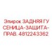4812243362 ЗАДНЯЯ ГУСЕНИЦА-ЗАЩИТА-ПРАВ. Epiroc