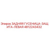 4812243432 ЗАДНЯЯ ГУСЕНИЦА-ЗАЩИТА-ЛЕВАЯ Epiroc