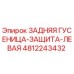 4812243432 ЗАДНЯЯ ГУСЕНИЦА-ЗАЩИТА-ЛЕВАЯ Epiroc