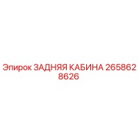2658628626 ЗАДНЯЯ КАБИНА Epiroc