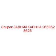 2658628626 ЗАДНЯЯ КАБИНА Epiroc